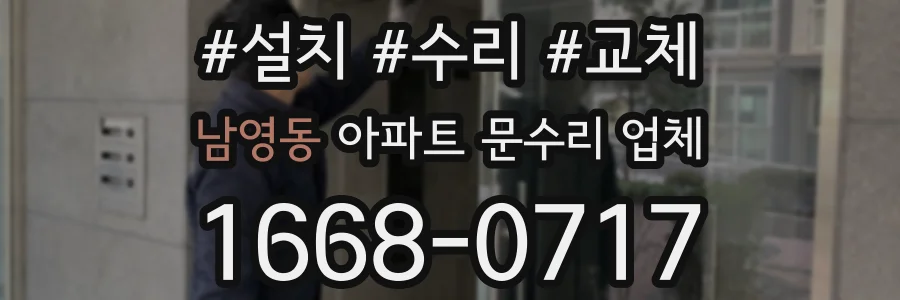 남영동 아파트 문수리 업체