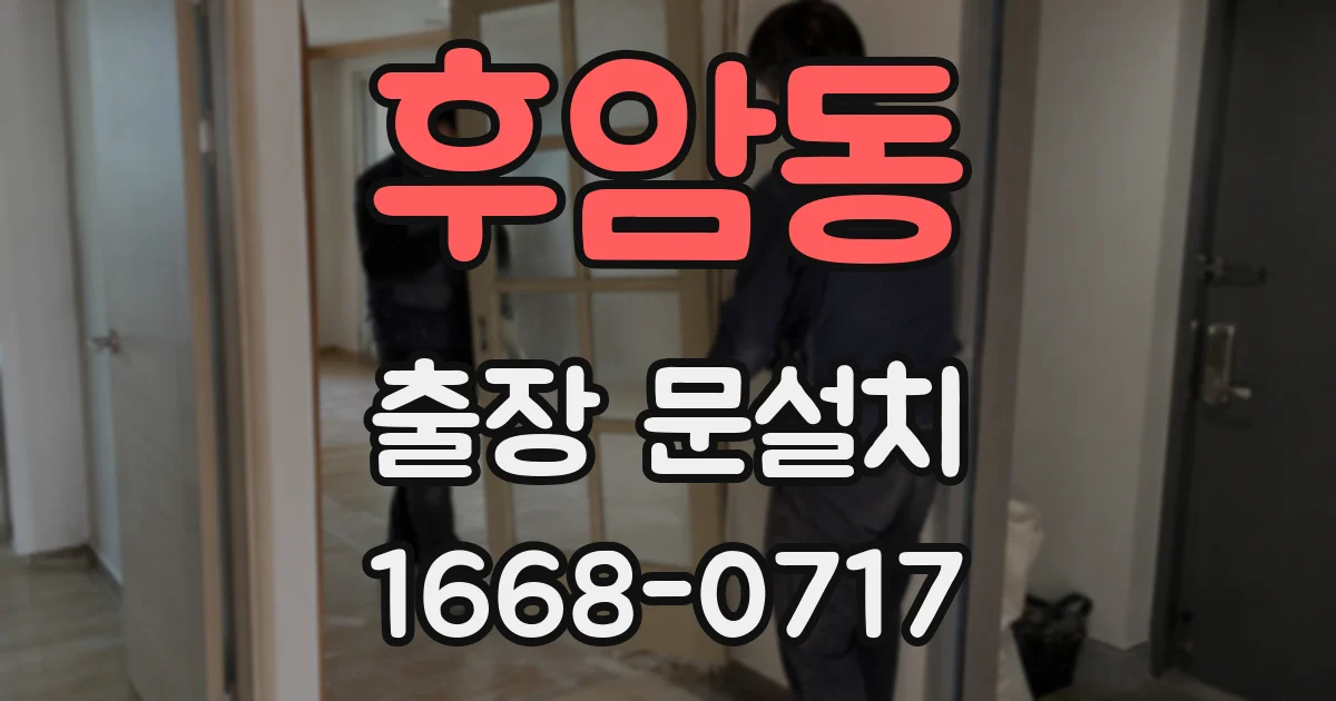후암동 출장 문설치