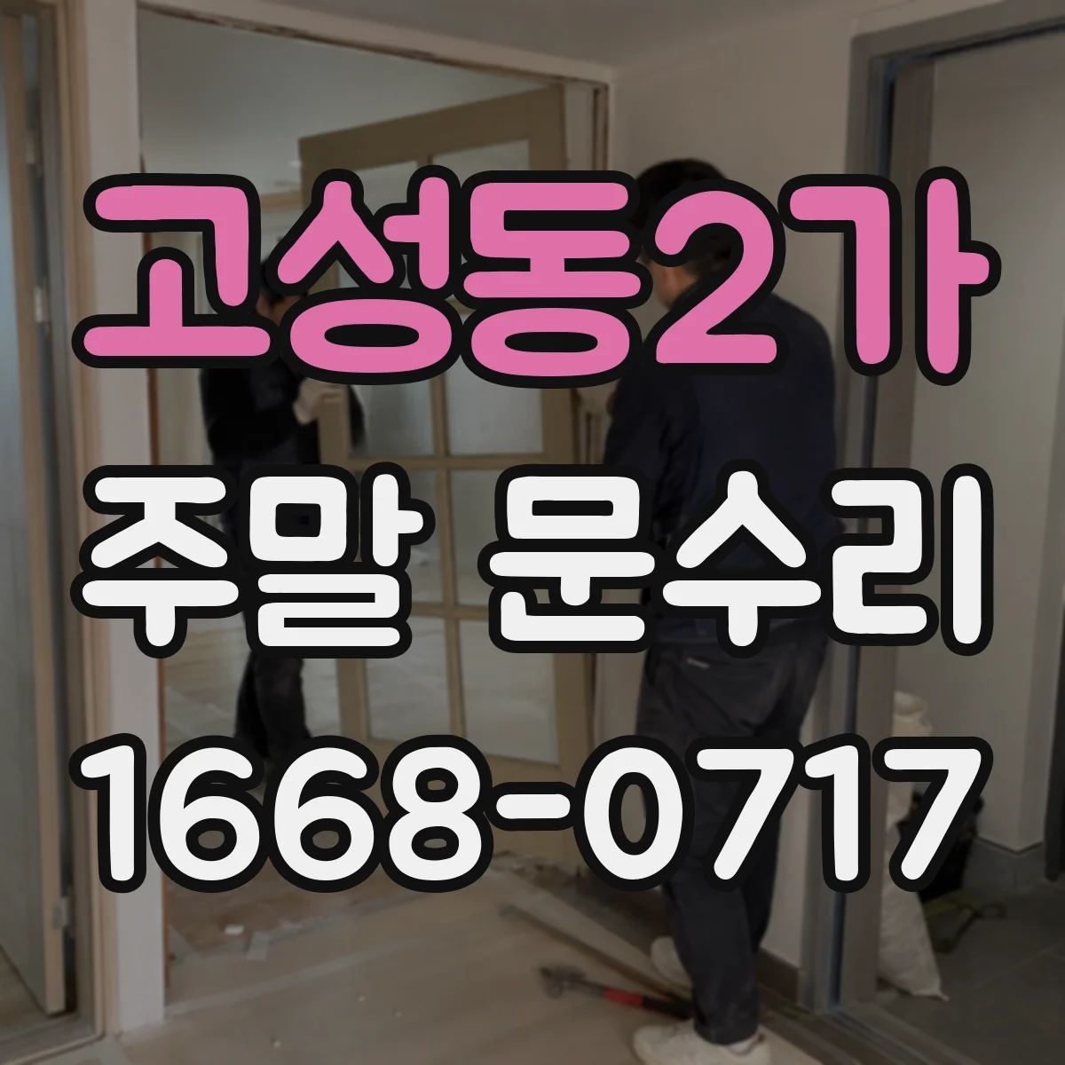 고성동2가 주말 문수리