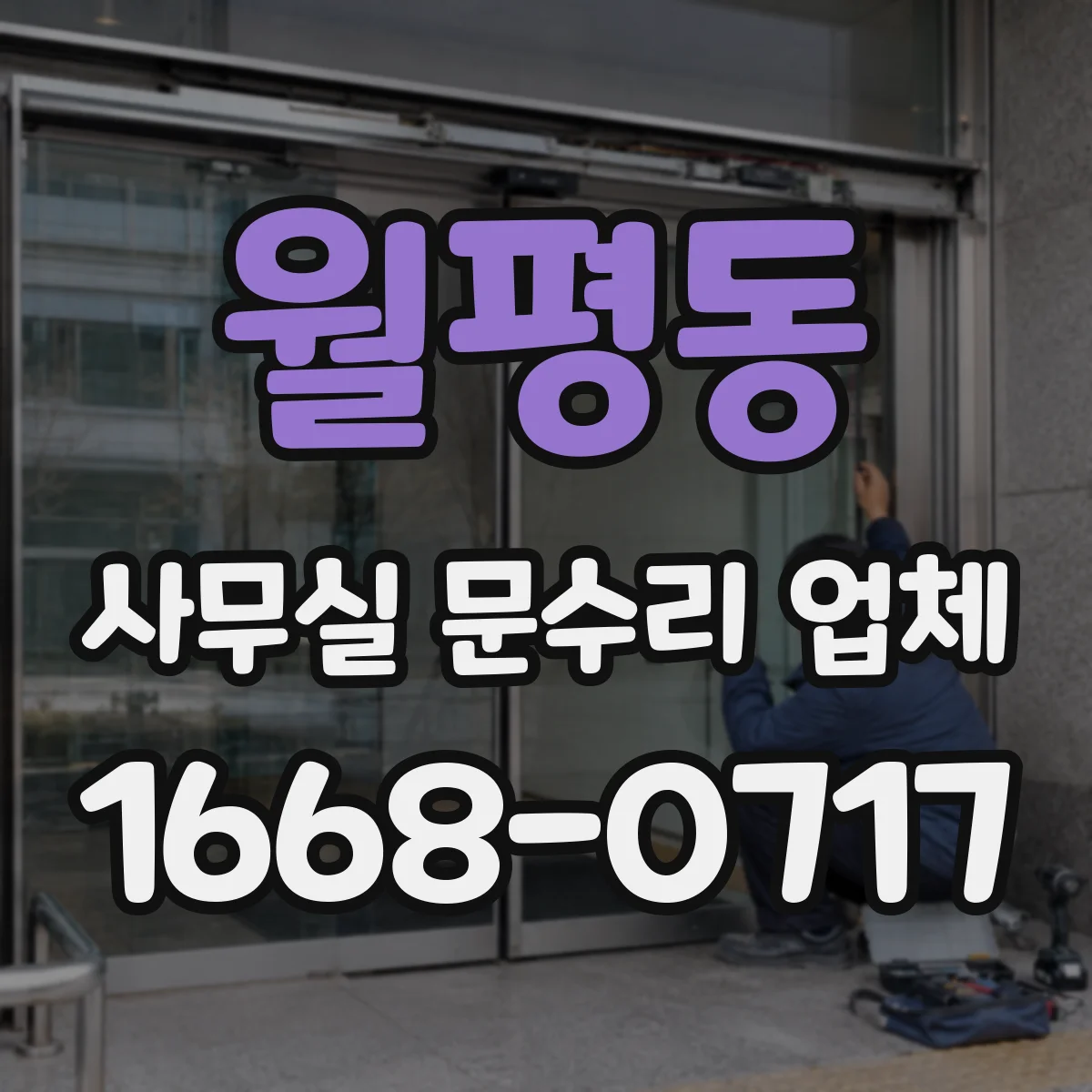 월평동 사무실 문수리 업체