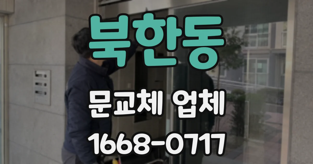 북한동 문교체 업체