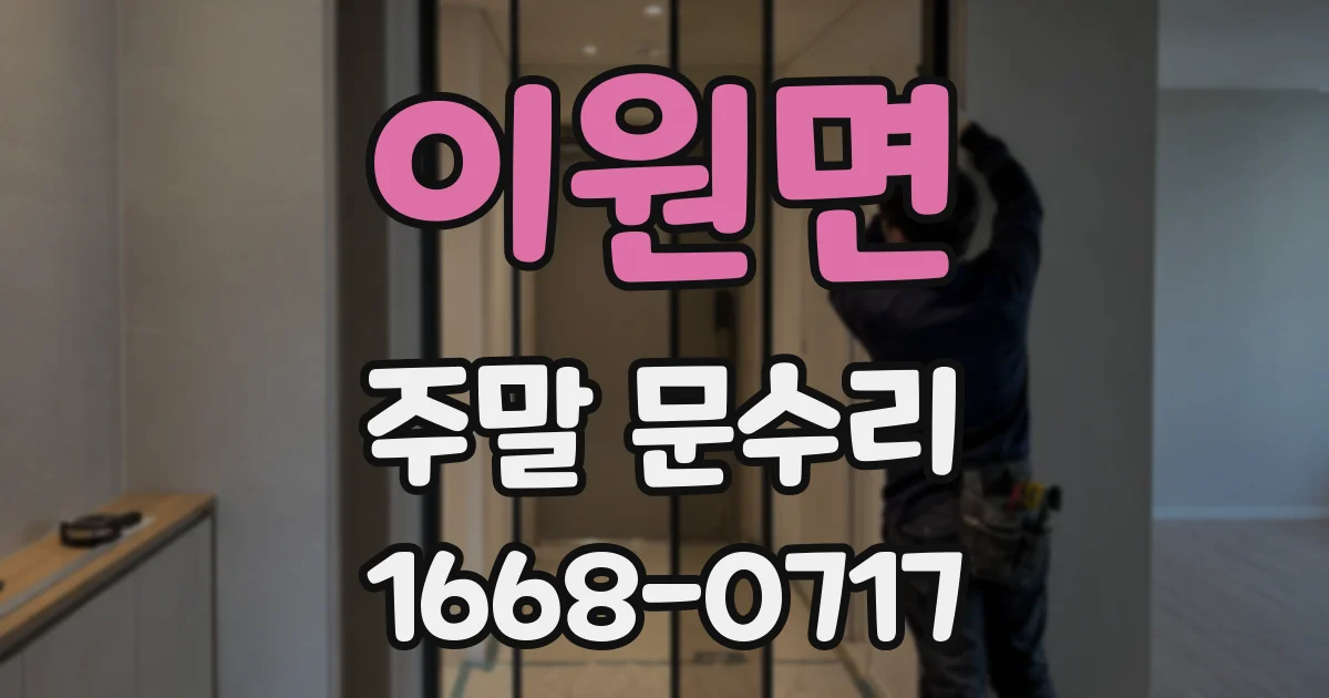이원면 주말 문수리