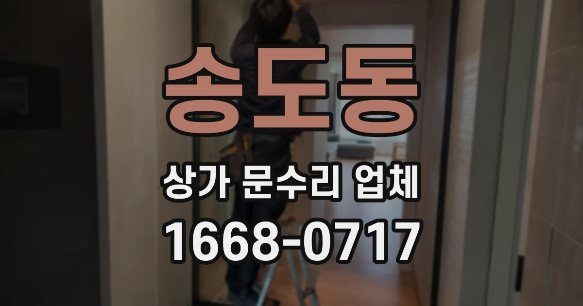 송도동 상가 문수리 업체