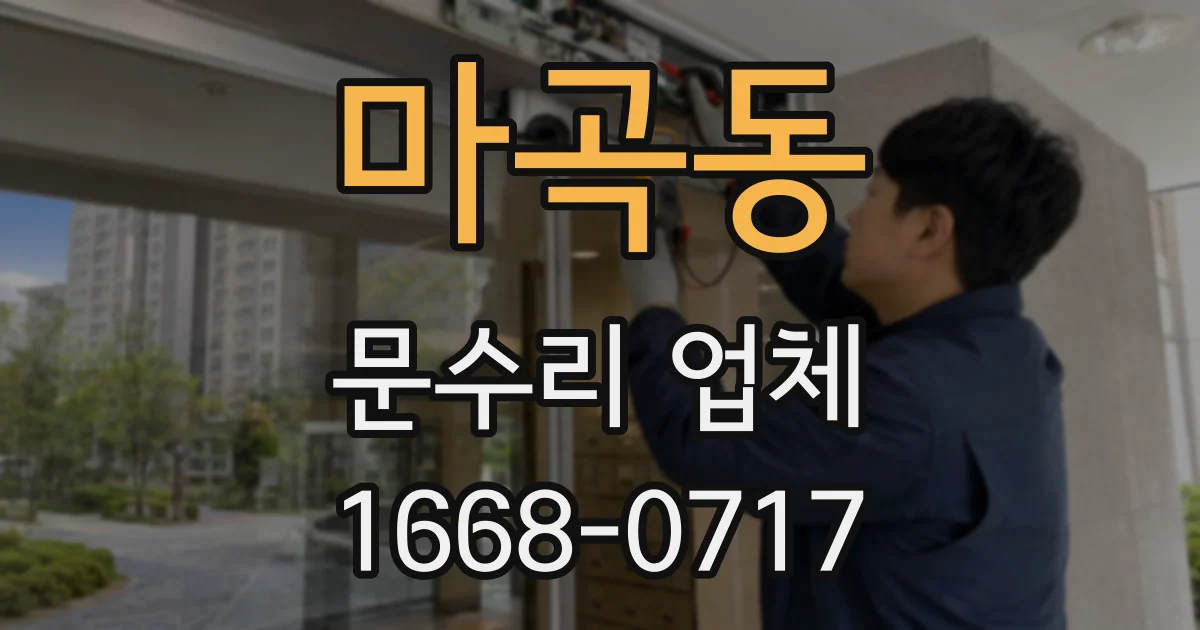 마곡동 문수리 업체