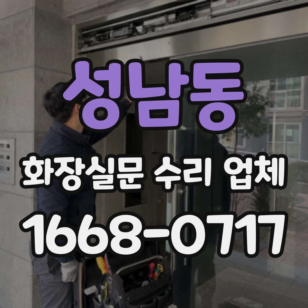 성남동 화장실문 수리 업체