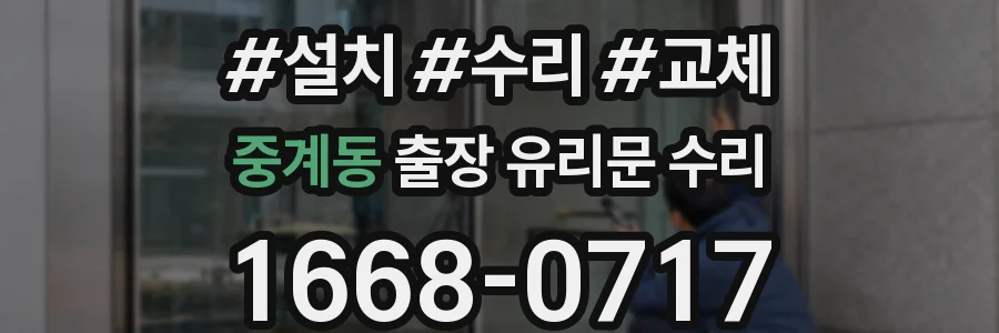 중계동 출장 유리문 수리