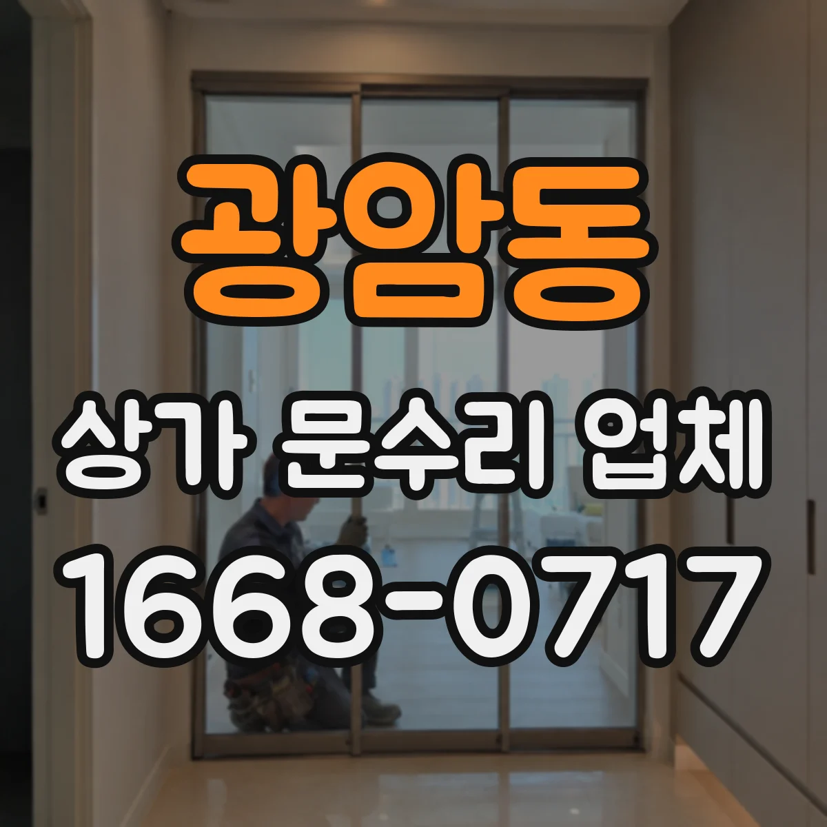 광암동 상가 문수리 업체