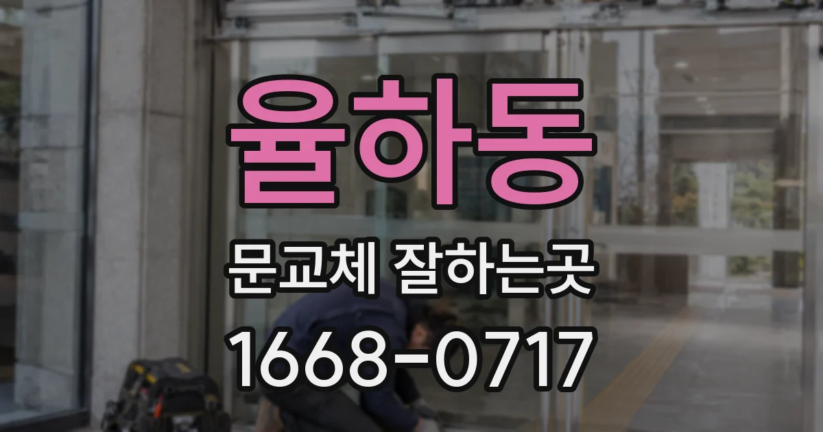율하동 문교체 잘하는곳
