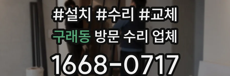 구래동 방문 수리 업체