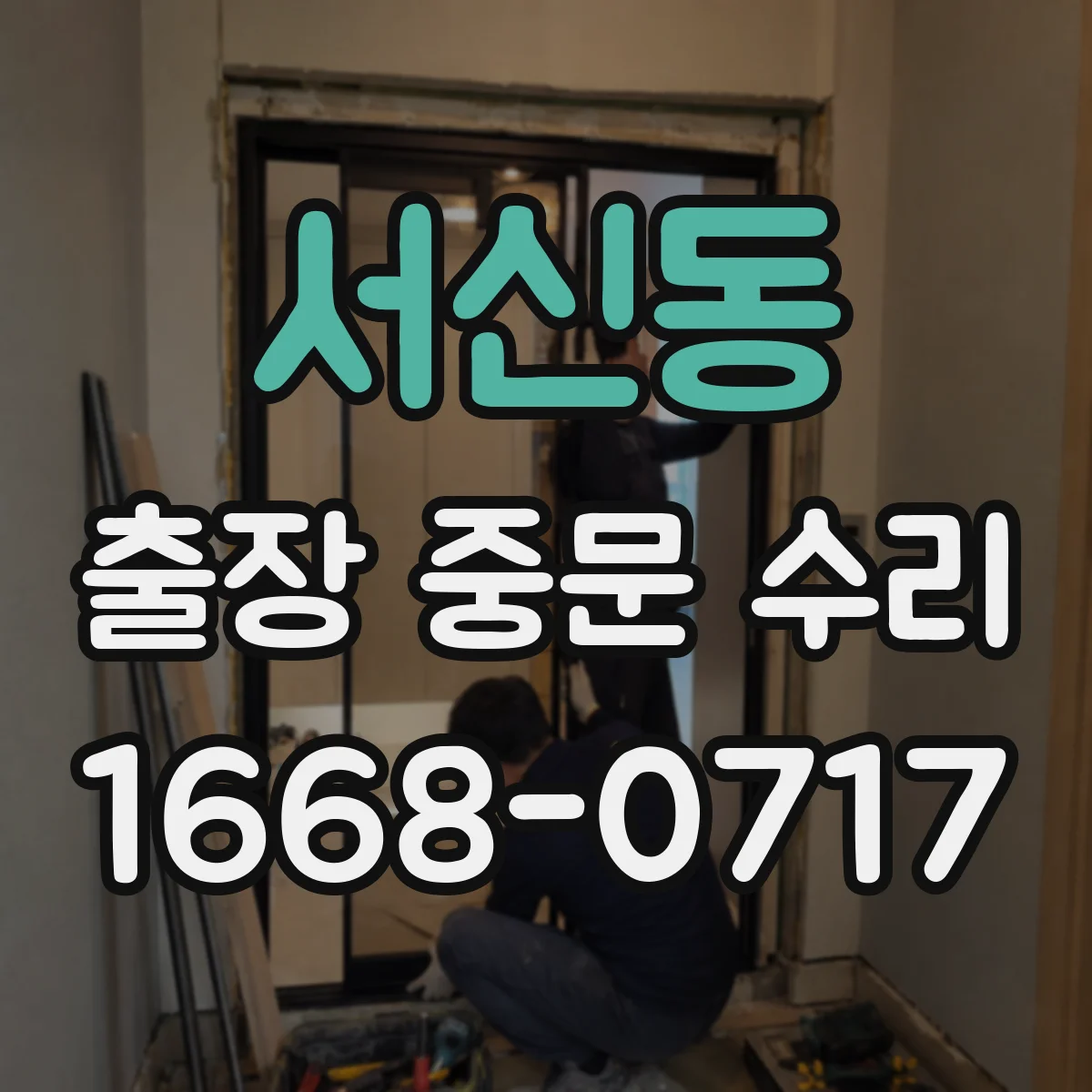 서신동 출장 중문 수리