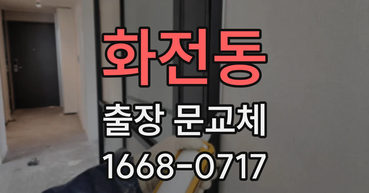 화전동 출장 문교체