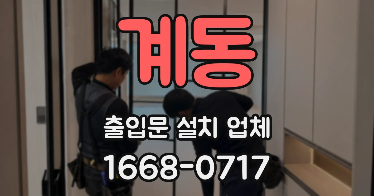 계동 출입문 설치 업체