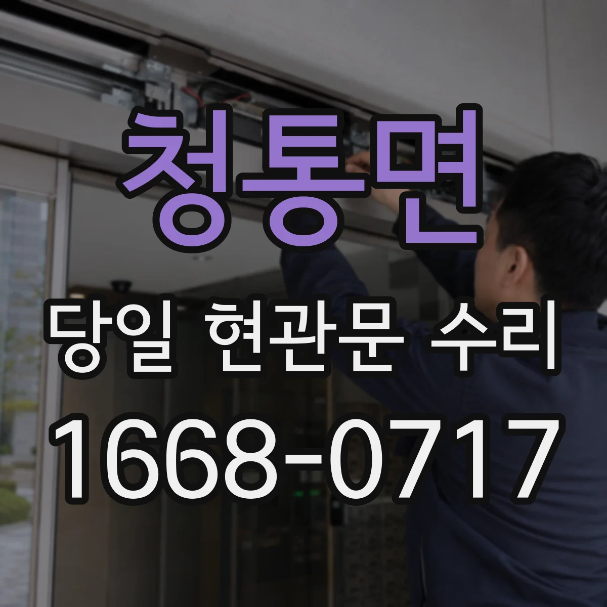 청통면 당일 현관문 수리