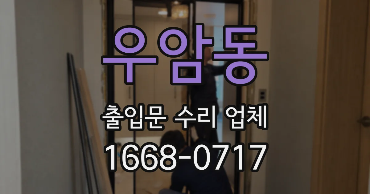 우암동 출입문 수리 업체