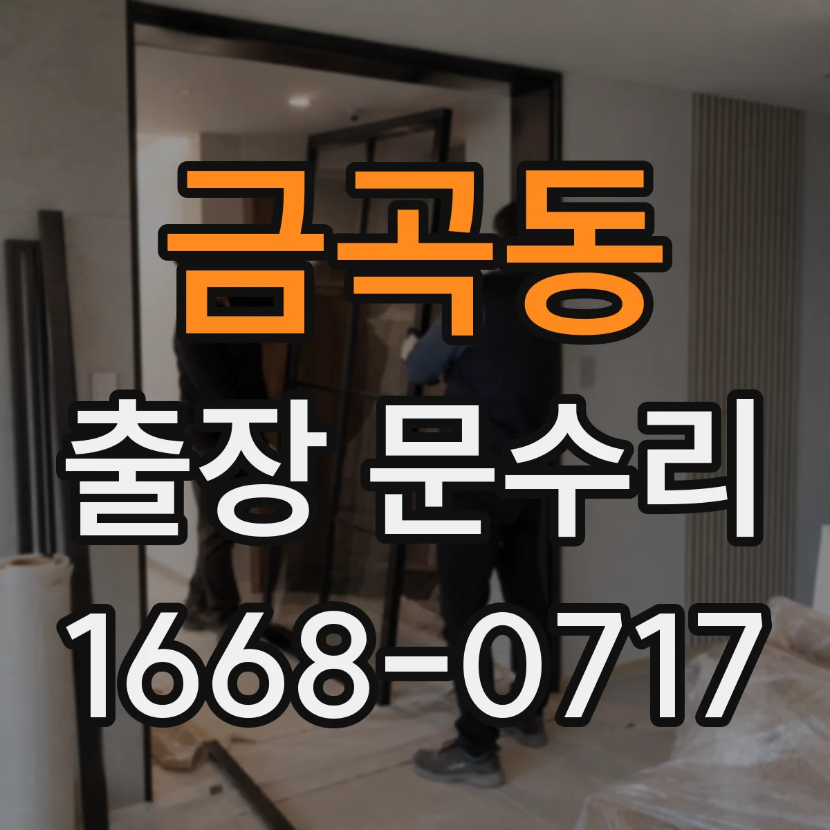 금곡동 출장 문수리 손잡이 흔들림 임시조치와 최적 고정