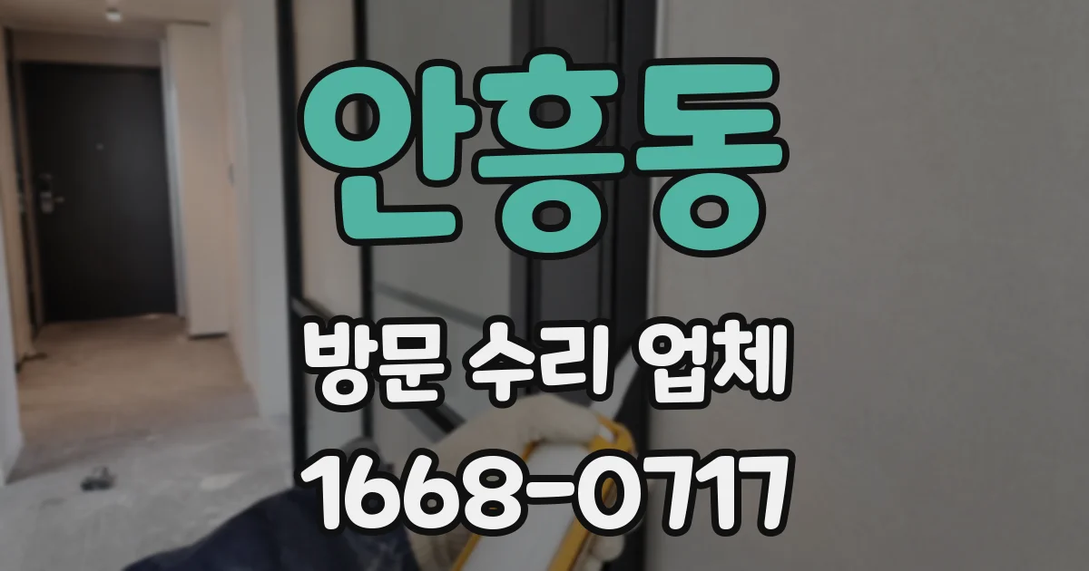 안흥동 방문 수리 업체