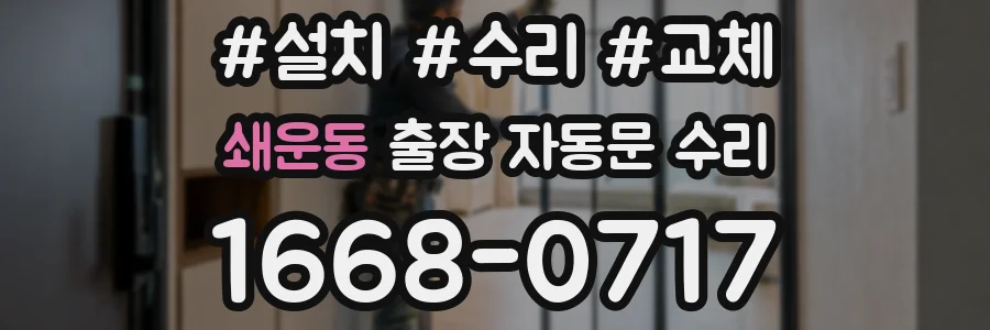 쇄운동 출장 자동문 수리