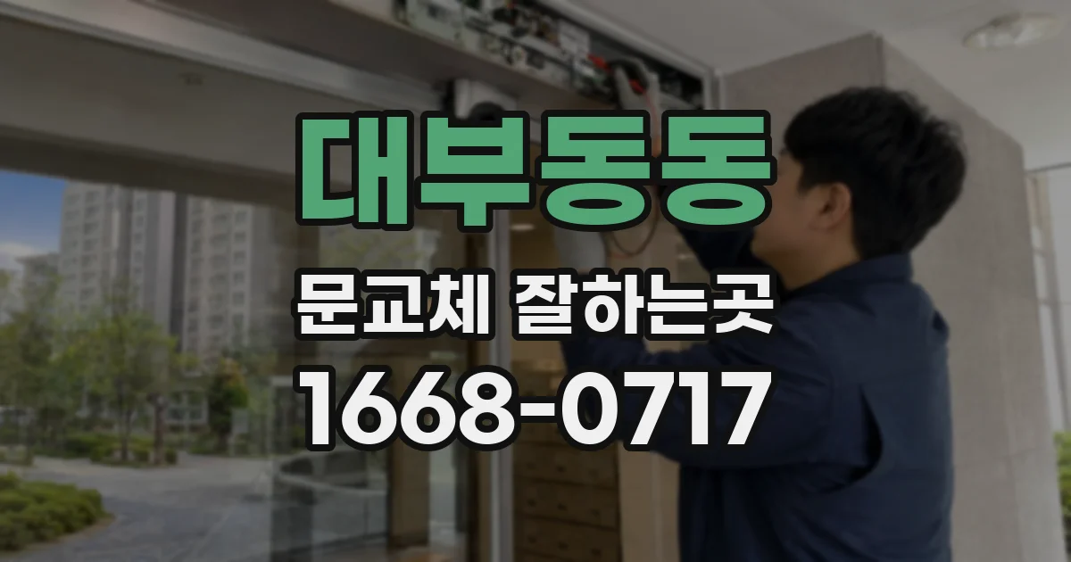 대부동동 문교체 잘하는곳
