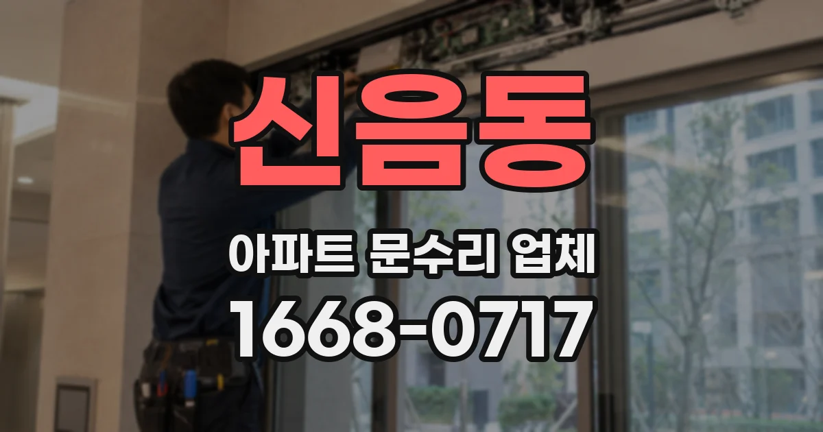 신음동 아파트 문수리 업체