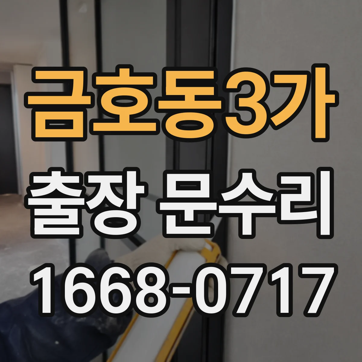 금호동3가 출장 문수리