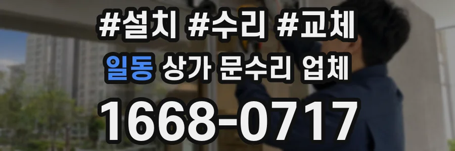 일동 상가 문수리 업체