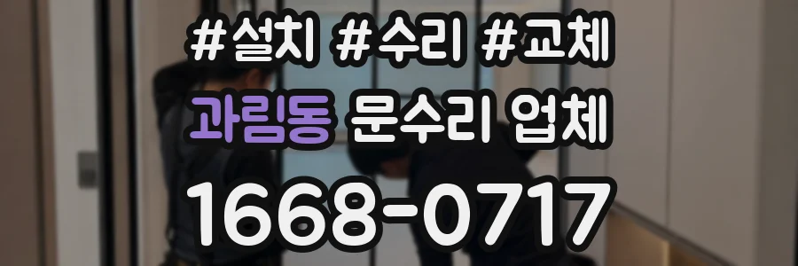 과림동 문수리 업체