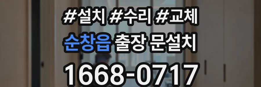 순창읍 출장 문설치
