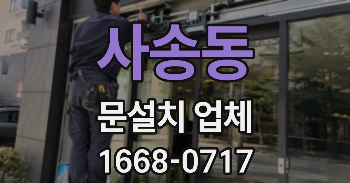 사송동 문설치 업체