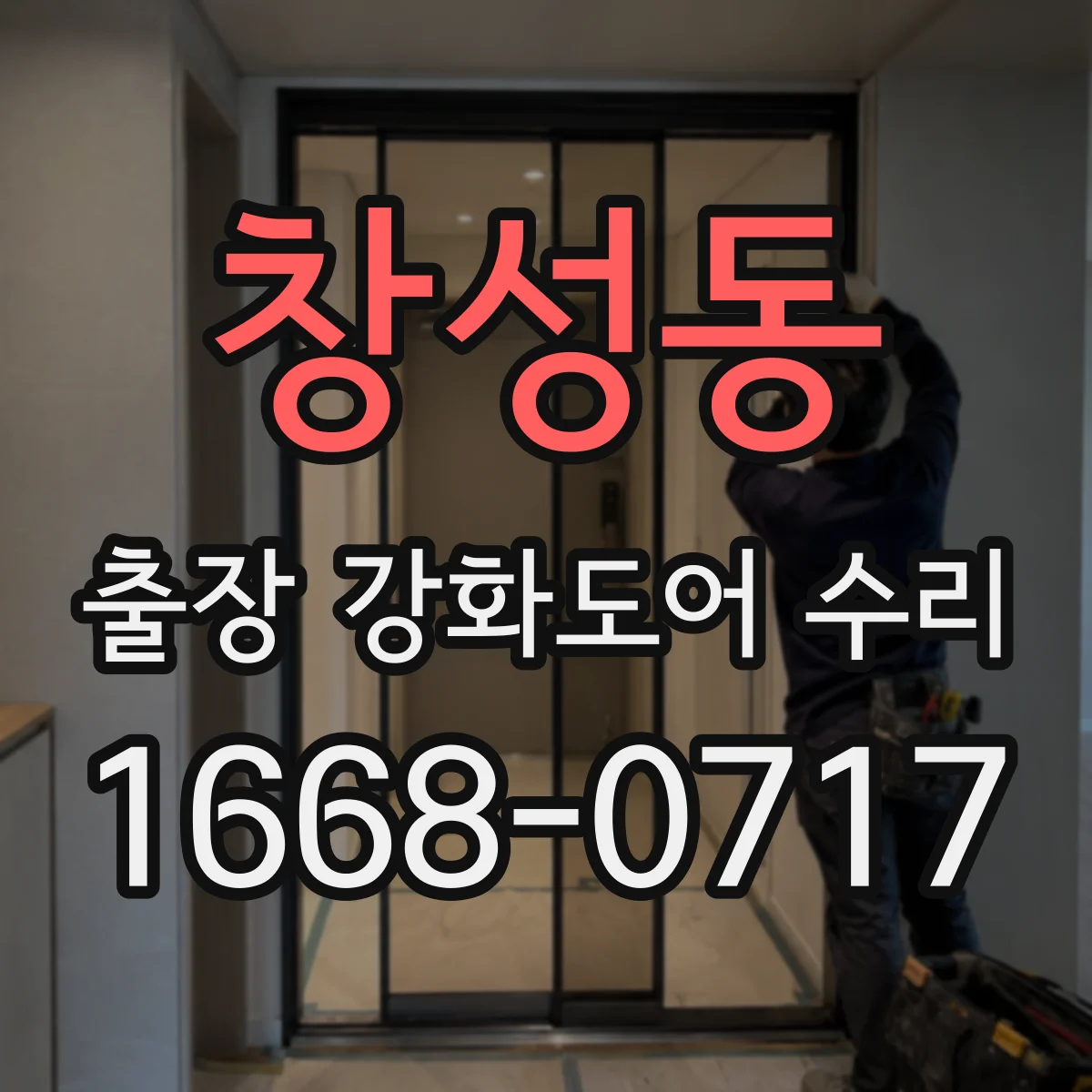 창성동 출장 강화도어 수리