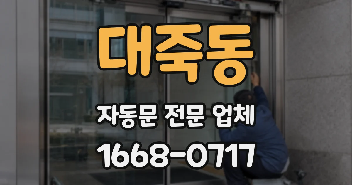 대죽동 자동문 전문 업체