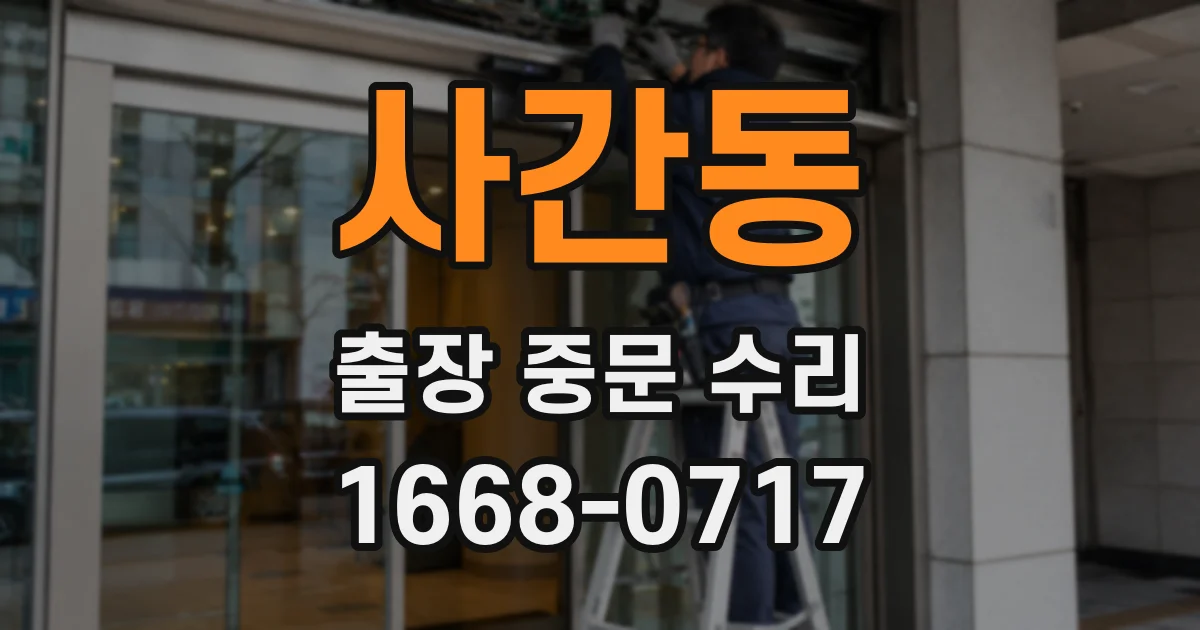 사간동 출장 중문 수리