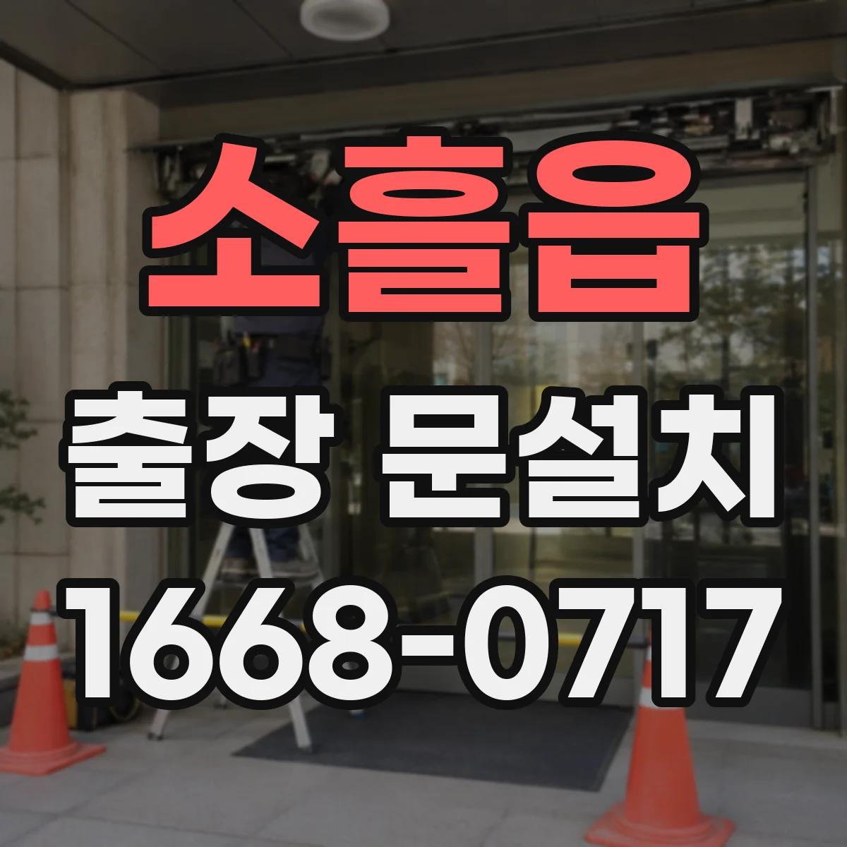 소흘읍 출장 문설치
