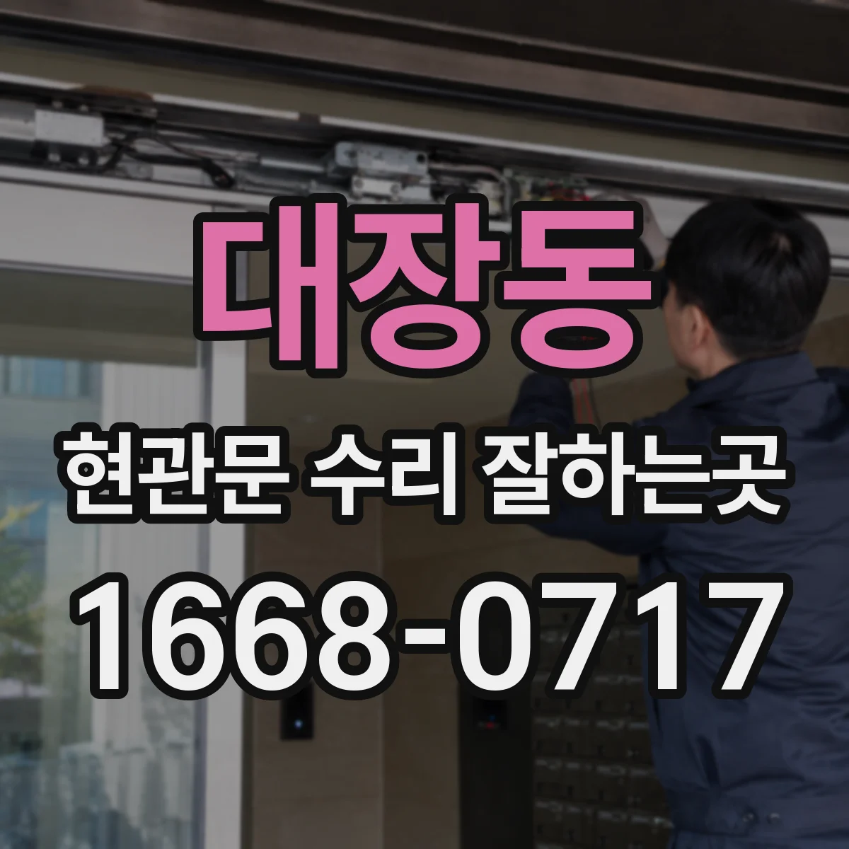 대장동 현관문 수리 잘하는곳