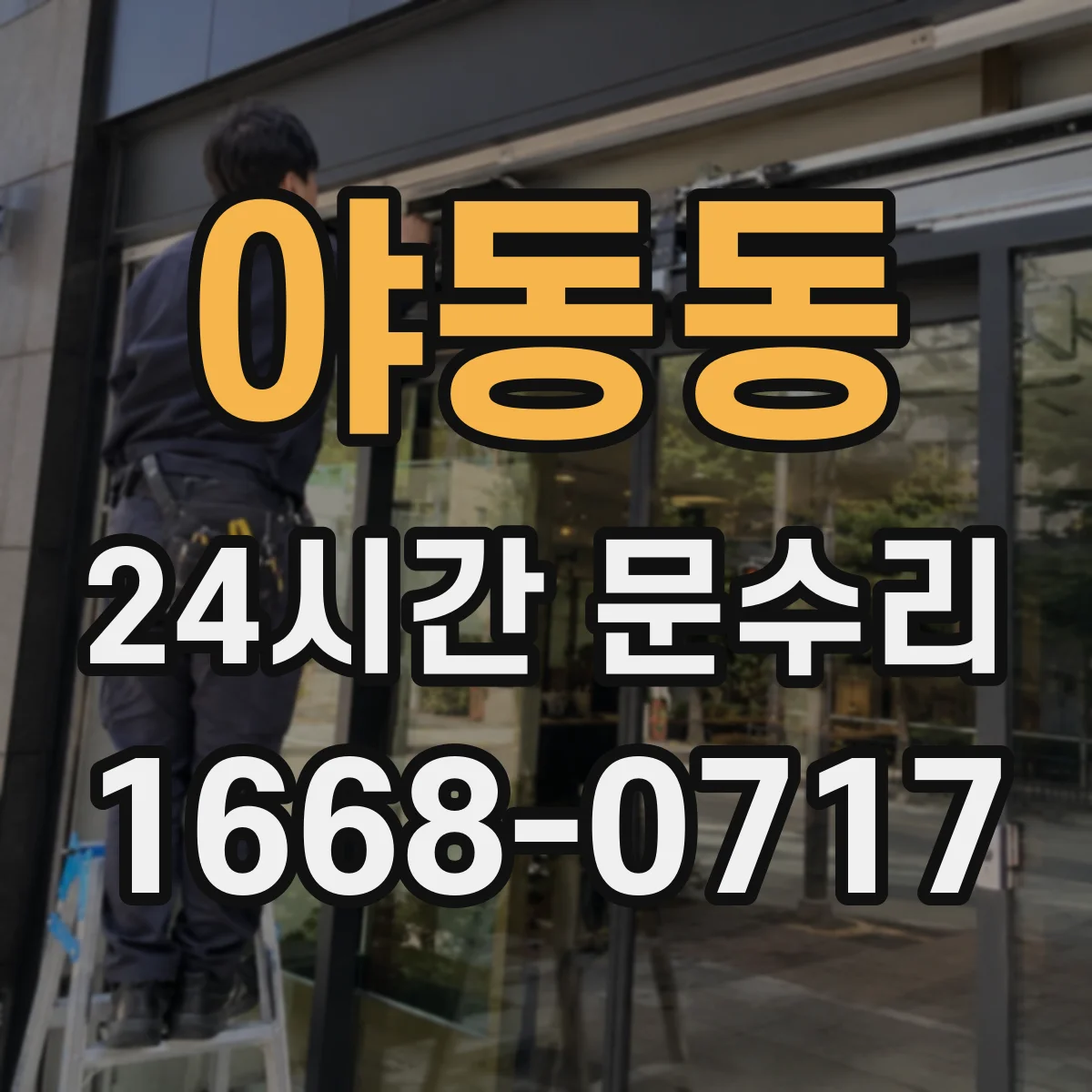 야동동 24시간 문수리