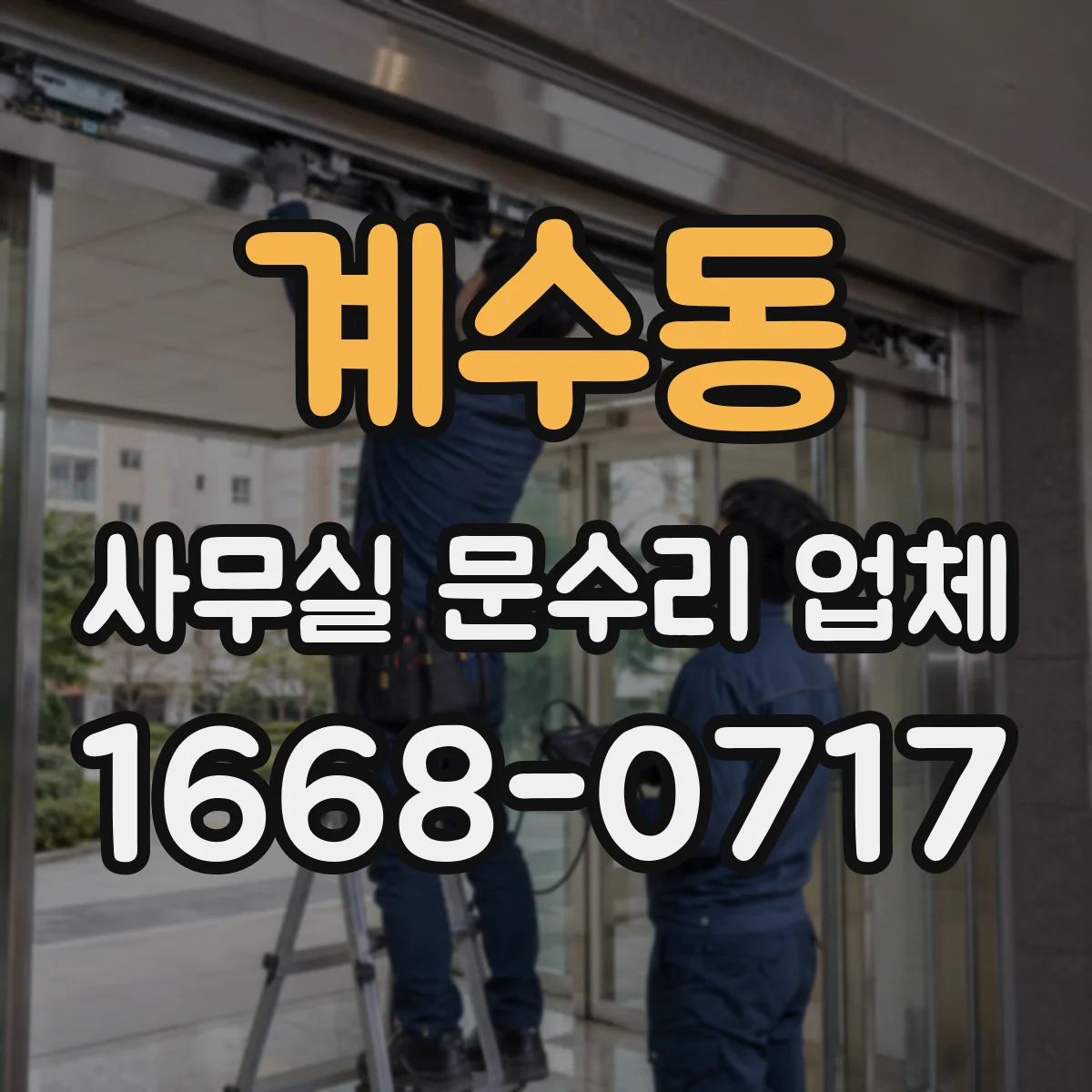 계수동 사무실 문수리 업체