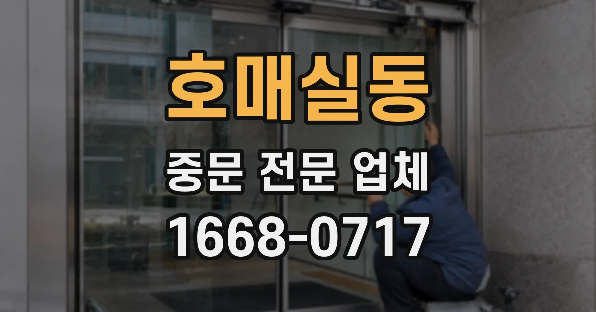 호매실동 중문 전문 업체