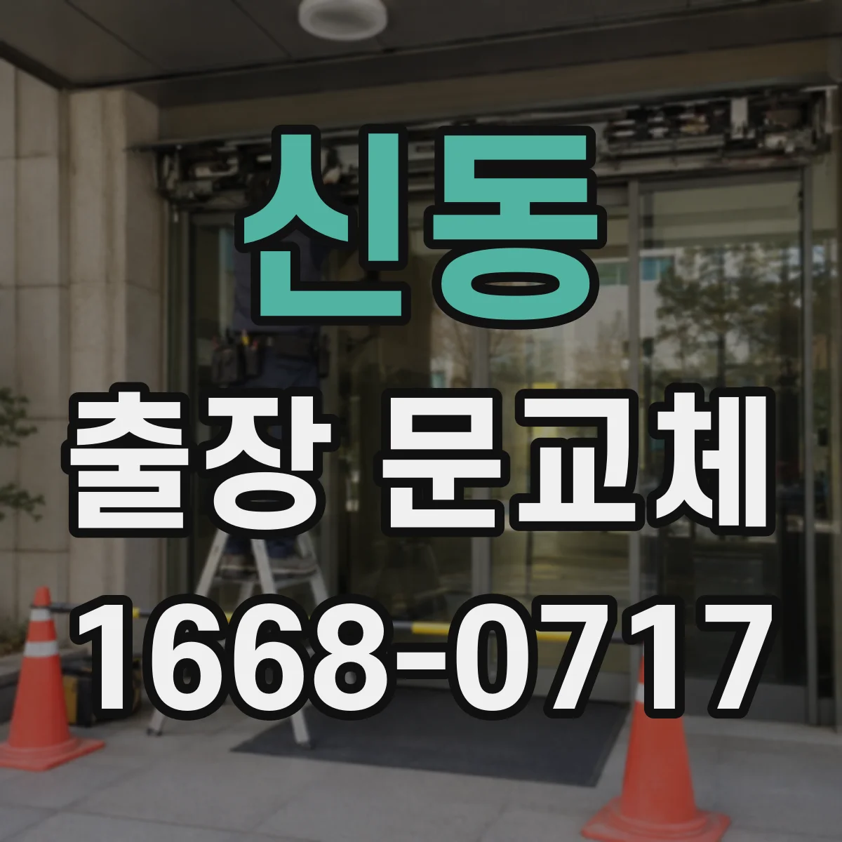 신동 출장 문교체