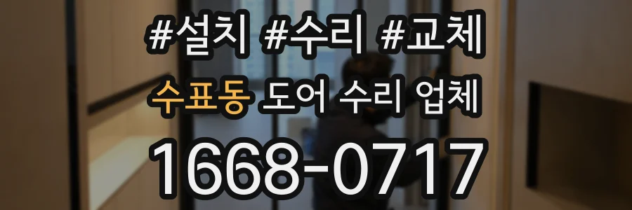 수표동 도어 수리 업체