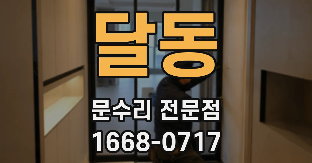 달동 문수리 전문점