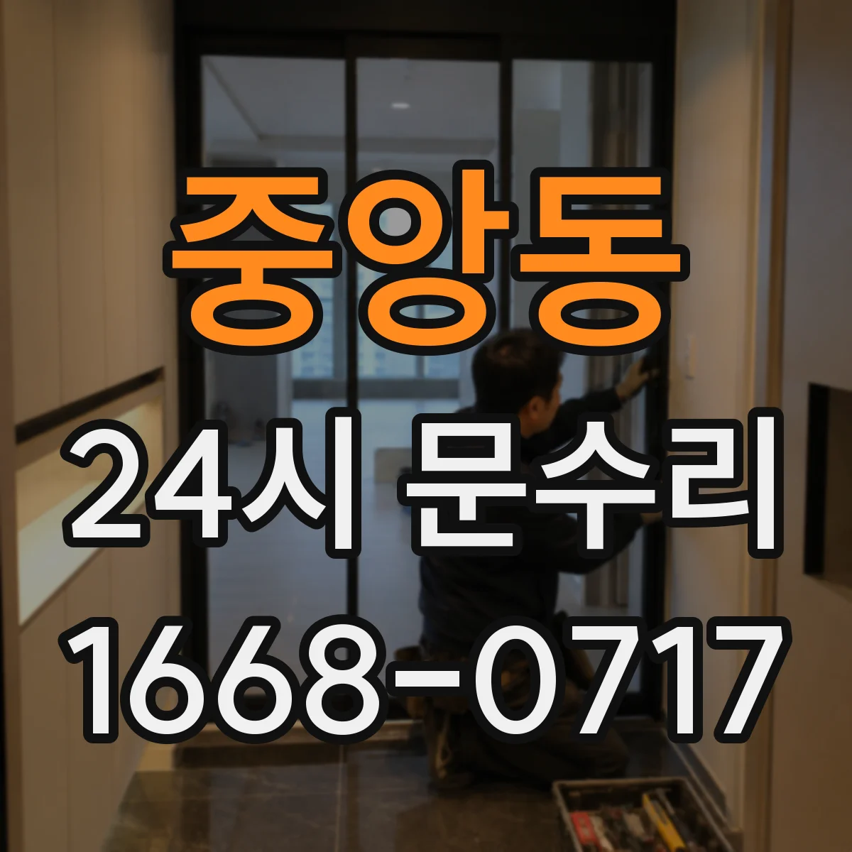 중앙동 24시 문수리