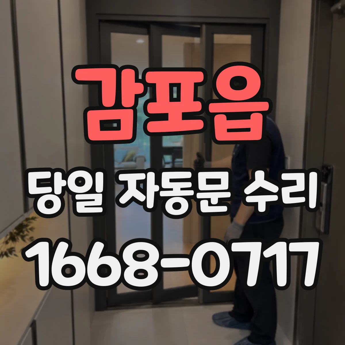 감포읍 당일 자동문 수리