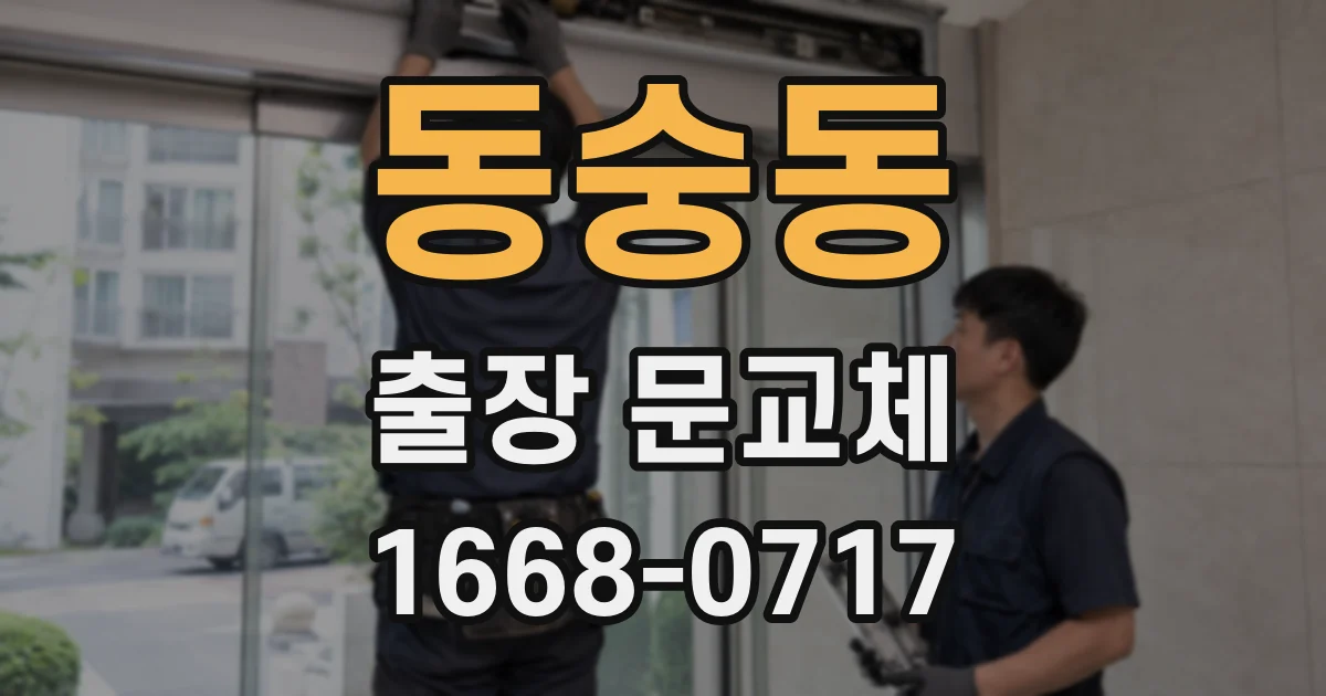 동숭동 출장 문교체