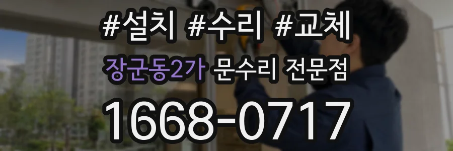 장군동2가 문수리 전문점