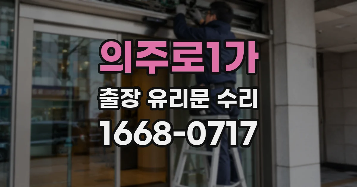 의주로1가 출장 유리문 수리