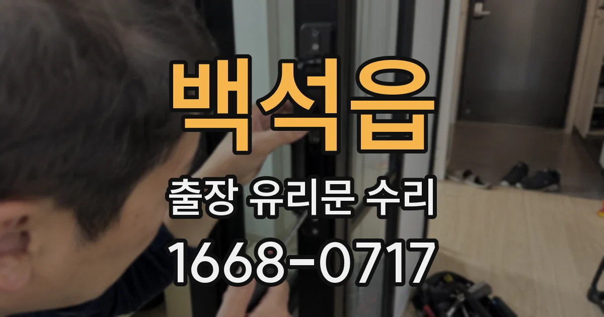 백석읍 출장 유리문 수리