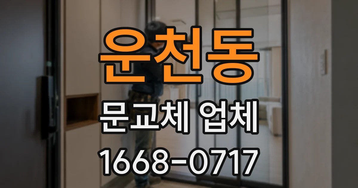 운천동 문교체 업체