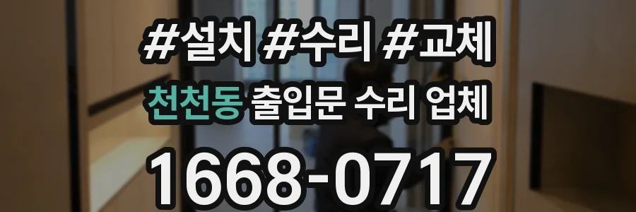 천천동 출입문 수리 업체