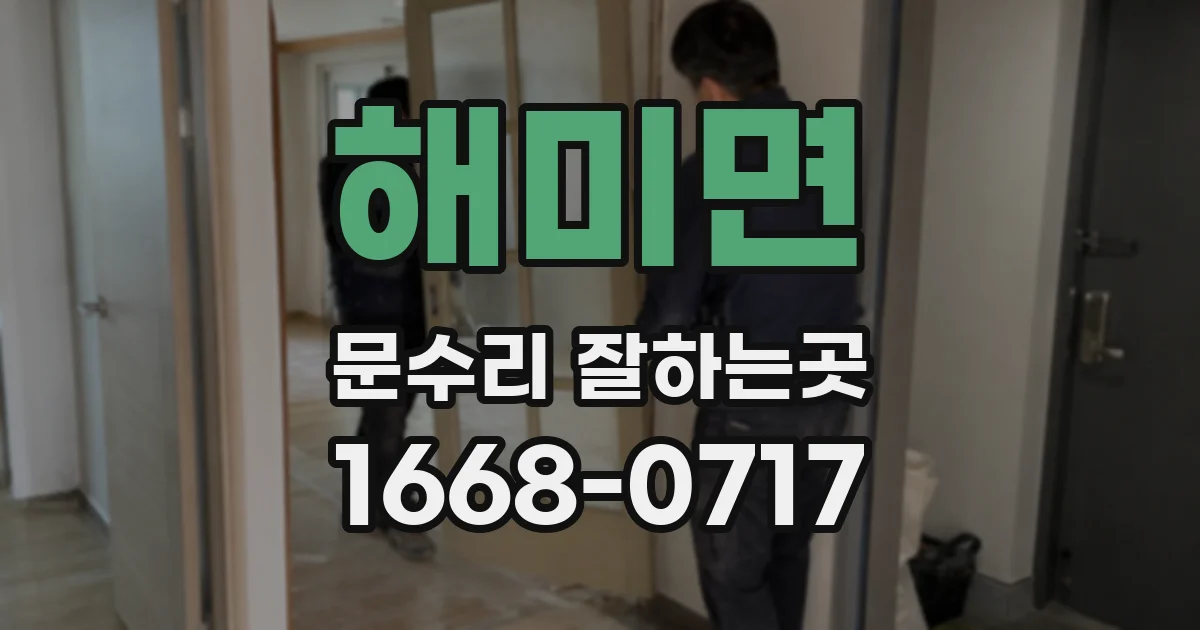 해미면 문수리 잘하는곳