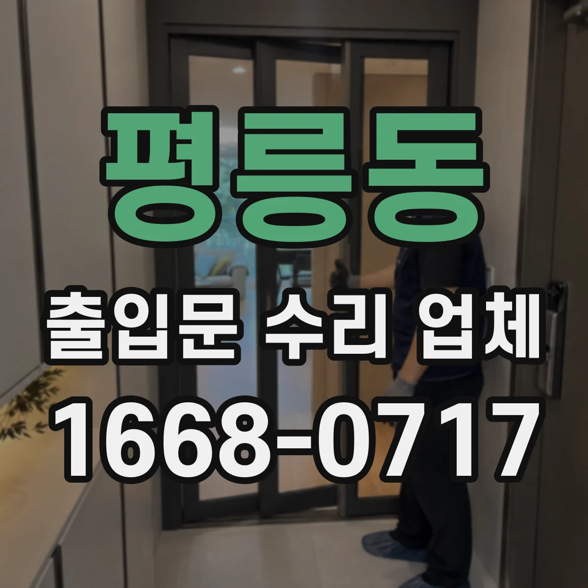 평릉동 출입문 수리 업체
