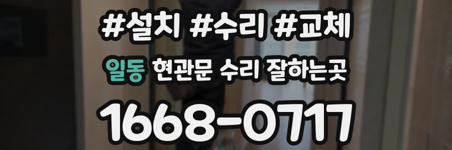 일동 현관문 수리 잘하는곳
